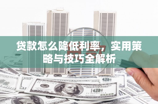 深水埗贷款怎么降低利率，实用策略与技巧全解析