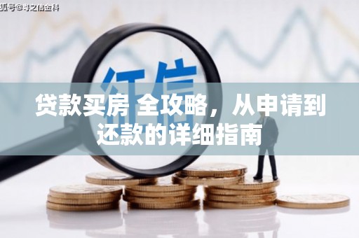 横栏贷款买房 全攻略，从申请到还款的详细指南