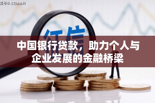 安吉中国银行贷款，助力个人与企业发展的金融桥梁