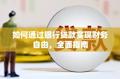 旬邑如何通过银行贷款实现财务自由，全面指南