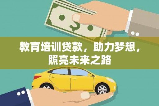 望谟教育培训贷款，助力梦想，照亮未来之路