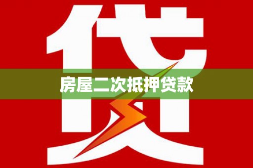 青龙房屋二次抵押贷款