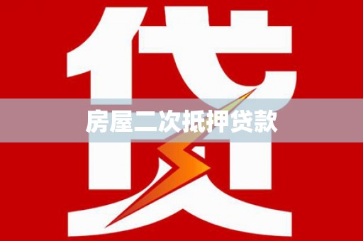 江源房屋二次抵押贷款