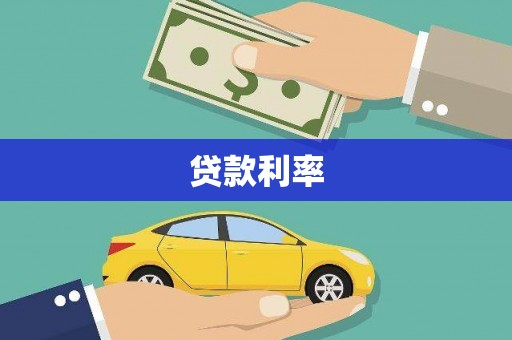 惠民贷款利率