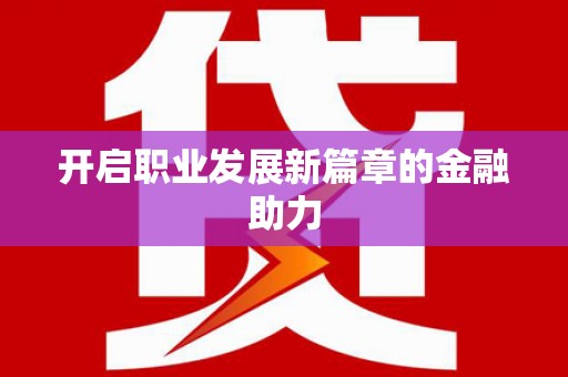 峡江开启职业发展新篇章的金融助力