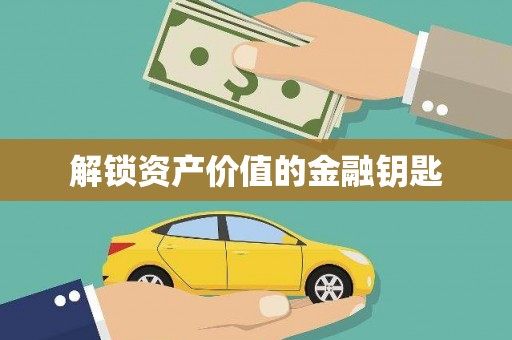 高埗解锁资产价值的金融钥匙