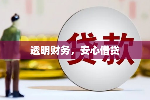中埔透明财务，安心借贷
