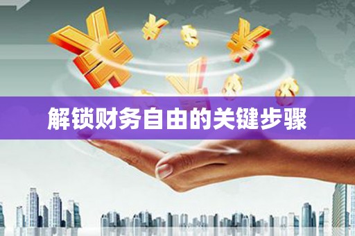 西市解锁财务自由的关键步骤