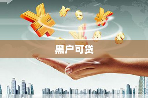 肇源黑户可贷