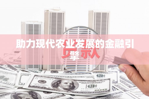 太仓助力现代农业发展的金融引擎