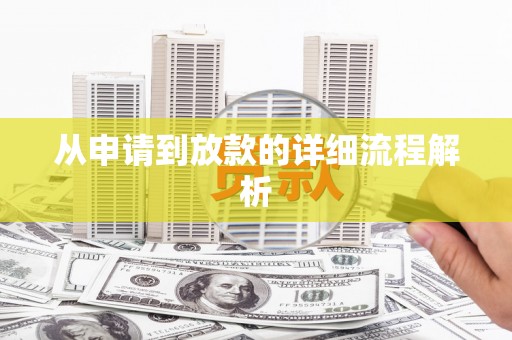 戚墅堰从申请到放款的详细流程解析