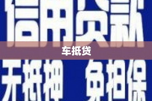 德安车抵贷