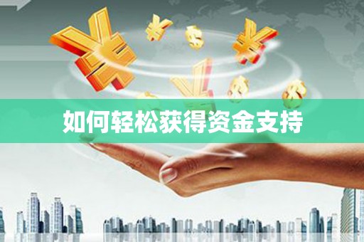 万年如何轻松获得资金支持