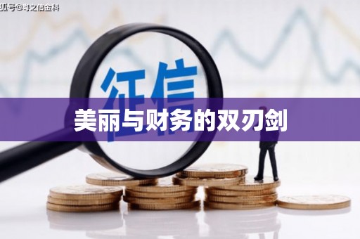 大林美丽与财务的双刃剑
