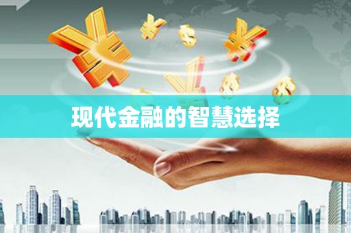 丰满现代金融的智慧选择