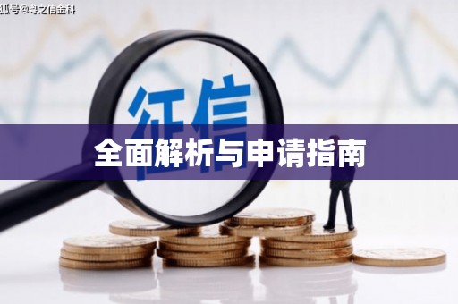 甘谷全面解析与申请指南
