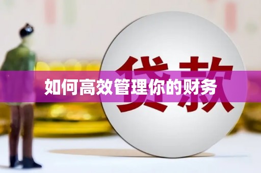祁县如何高效管理你的财务