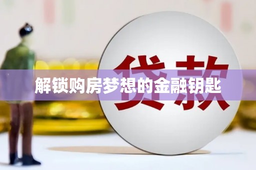 林西解锁购房梦想的金融钥匙
