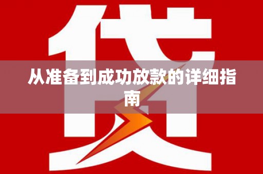 元谋从准备到成功放款的详细指南