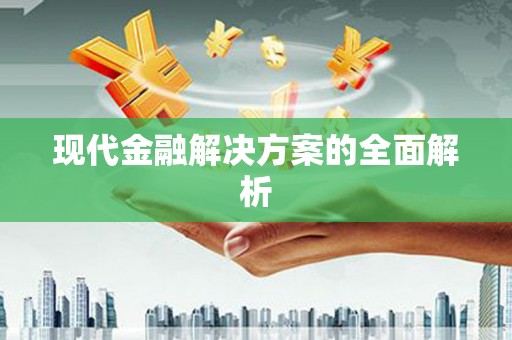新会现代金融解决方案的全面解析