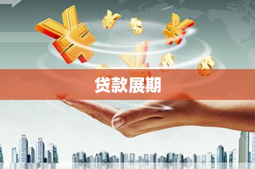 水城贷款展期