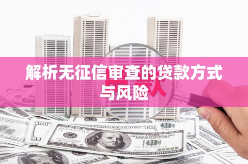 伊通解析无征信审查的贷款方式与风险
