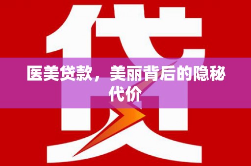 蠡县医美贷款，美丽背后的隐秘代价