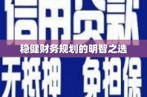 上甘岭稳健财务规划的明智之选