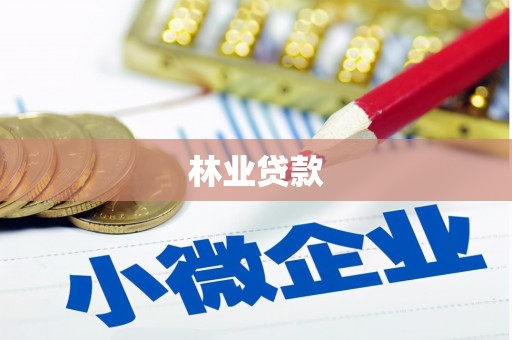 九台林业贷款