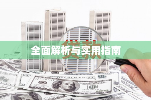 海安全面解析与实用指南