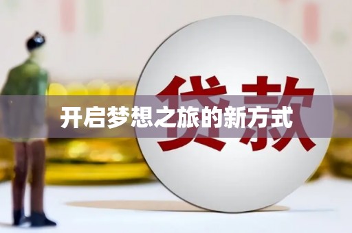 天桥开启梦想之旅的新方式