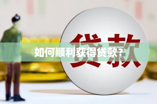 奎屯如何顺利获得贷款？