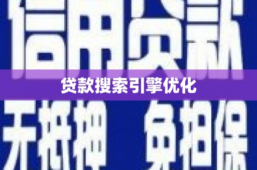 峡江贷款搜索引擎优化
