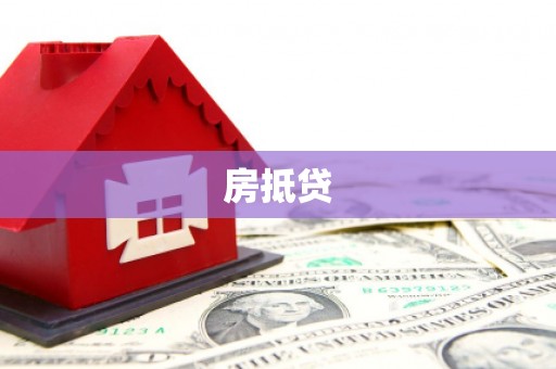 海兴房抵贷