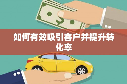 西峰如何有效吸引客户并提升转化率