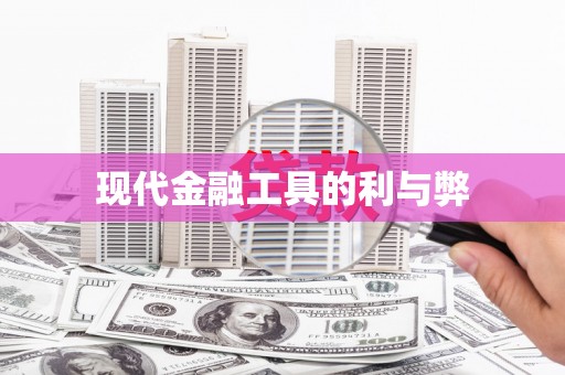 康马现代金融工具的利与弊
