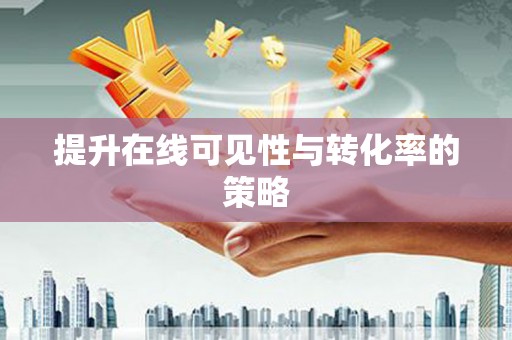 冈山提升在线可见性与转化率的策略
