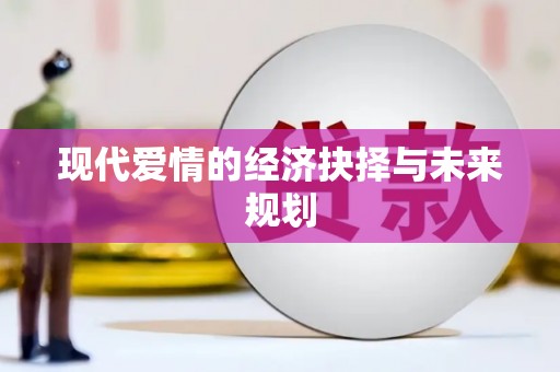 邛崃现代爱情的经济抉择与未来规划