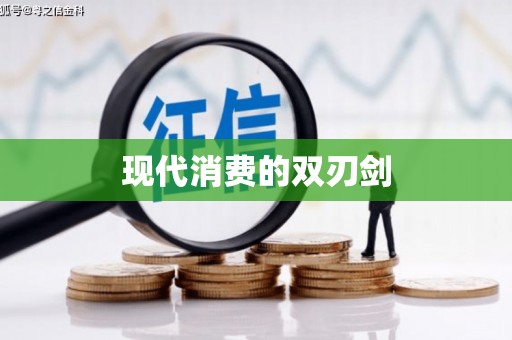 博爱现代消费的双刃剑