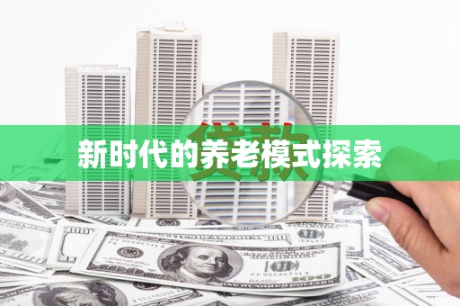 武平新时代的养老模式探索