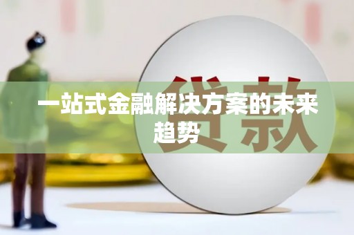 文安一站式金融解决方案的未来趋势