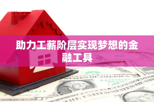 兰屿助力工薪阶层实现梦想的金融工具