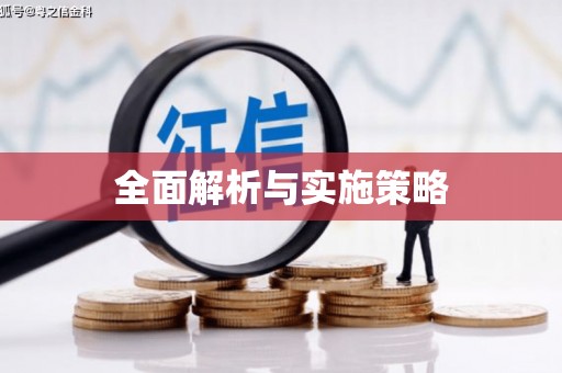 惠山全面解析与实施策略