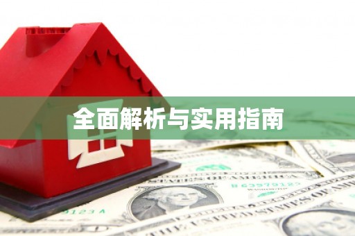 鼓楼全面解析与实用指南