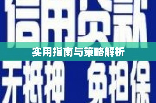 湖滨实用指南与策略解析