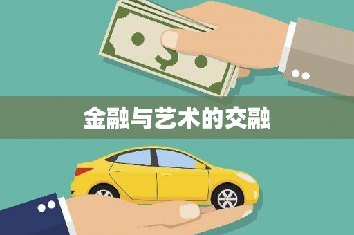 恒春金融与艺术的交融
