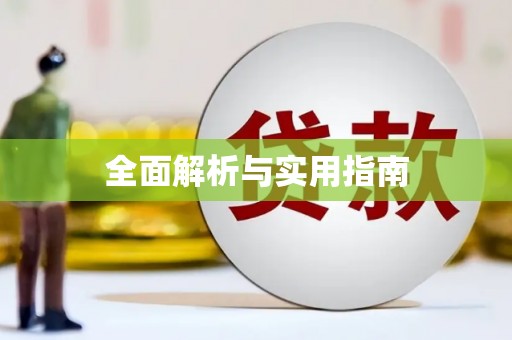 呼和浩特全面解析与实用指南