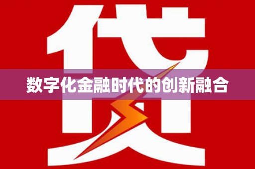 代县数字化金融时代的创新融合