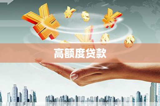 滨城高额度贷款