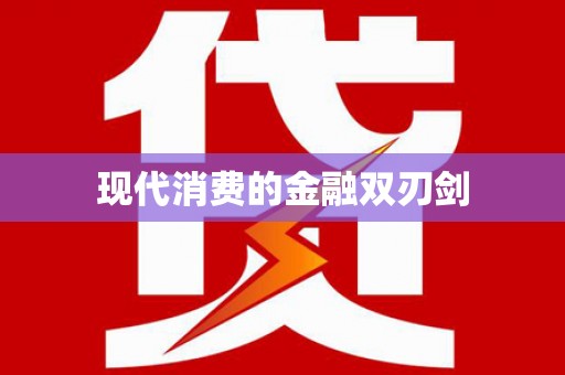 泾河现代消费的金融双刃剑